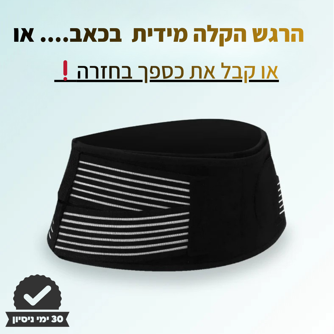 CoreRelief Pro  מפחיתה עומס ומחזירה לגוף תחושת איזון טבעית.