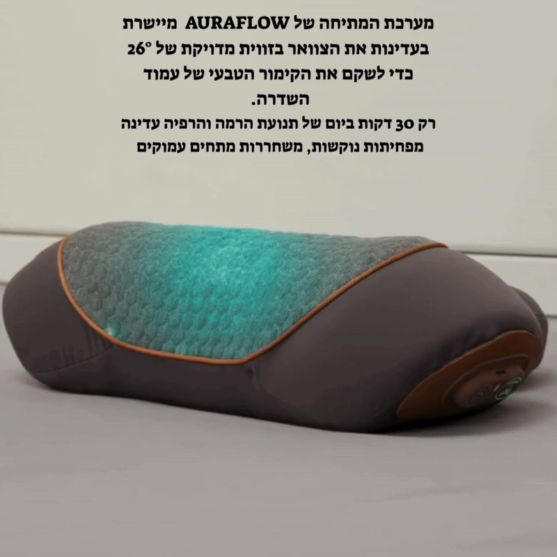 ™️AURAFLOW  הכרית האולטימטיבית בעלת 3 מצבים מבית-orthoglow